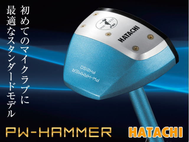 PW－ハンマー （ PH2150／HATACHI (ハタチ) パークゴルフクラブ）