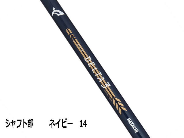 カラーネイビーシャフト