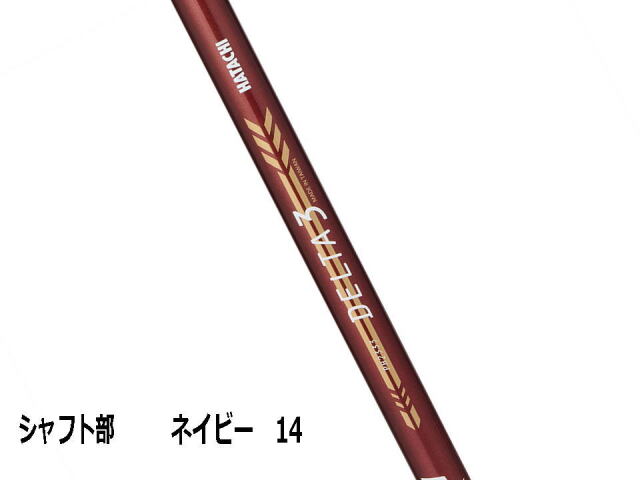 カラーワインのシャフト