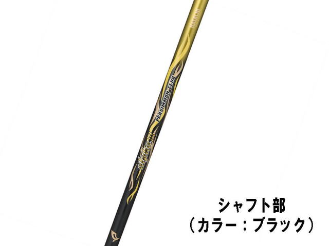 カラーブラックのシャフト