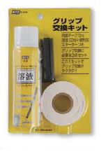 グリップ交換キット　ハタチ　BH6240