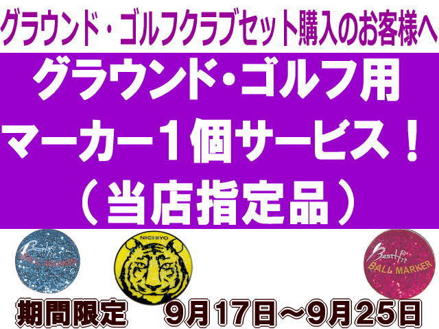グラウンドゴルフクラブセット購入のお客様へマーカーサービスします