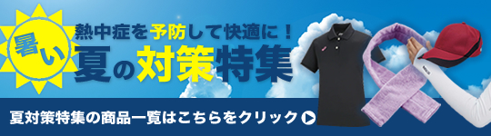 熱中症 暑さ対策・予防 グラウンド・ゴルフ用品