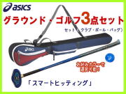 グランドゴルフクラブ 3本セット ASICS グランドゴルフ用品 アシックス GG グラウンドゴルフ4点