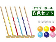グラウンドゴルフの施設や団体様向けのクラブとボールとマーカーの6個セットです。クラブやボールは各6色