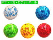 2026年干支午年グラウンド・ゴルフボール　福　縁起よい　おめでたいボール