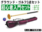 グラウンドゴルフ入門クラブセット　クラブ　ボール　ケースの3点　低価格な初心者向け