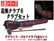 グラウンドゴルフクラブ3点セット　ハタチ　花梨クラブ６　クラブとボールとケースのセット商品