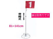 ワンタッチﾎｰﾙﾎﾟｽﾄｾｯﾄ　2本継ポール　スチール製　グラウンドゴルフ用