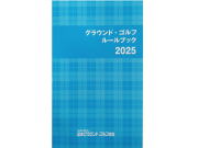 グラウンドゴルフルールブック2025年改訂版　協会発行の本です