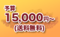 予算15000円から