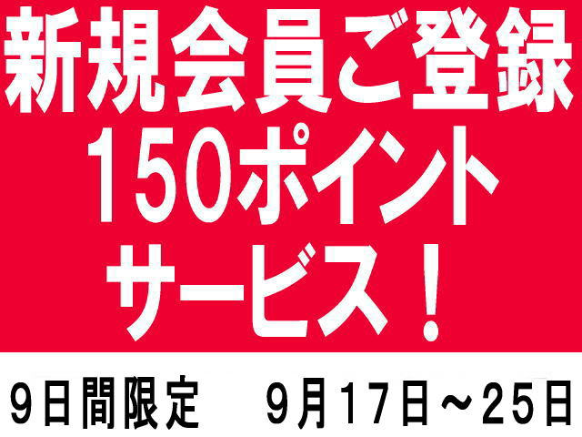 新規会員ご登録のお客様へ150ポイントサービス9日間限定9月25日まで