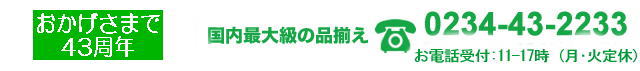 kousien.net甲子園オンラインショップ　おかげさまで創業43周年　電話0234432233