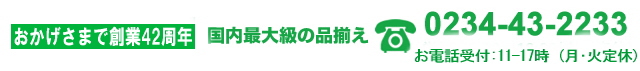 kousien.netオンラインショップ　おかげさまで創業42周年　電話0234432233