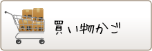 買い物かご