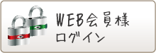 会員ログイン