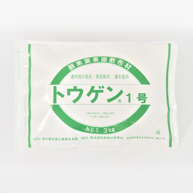トウゲン1号（NET 3kg） 酵素のチカラ