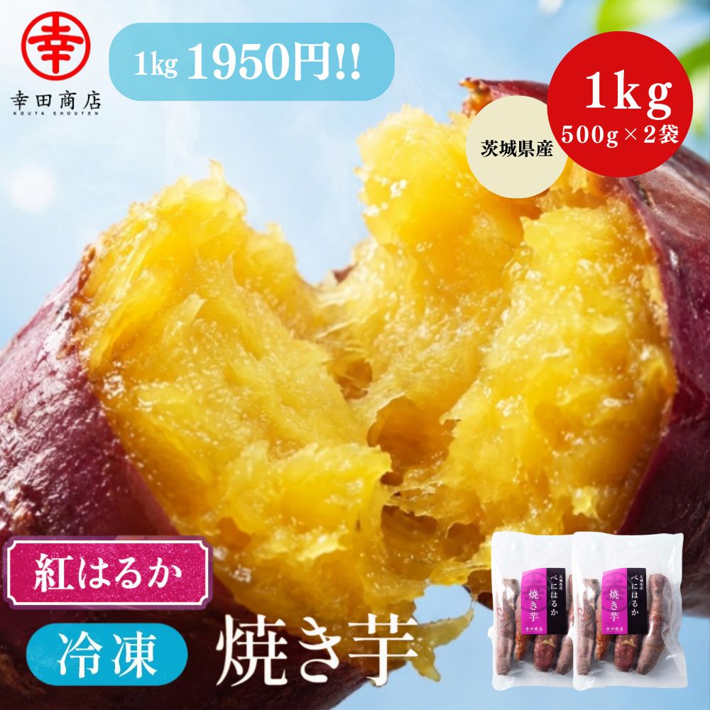 べにはるか冷凍焼き芋1kg（500g×2袋）【クール便】