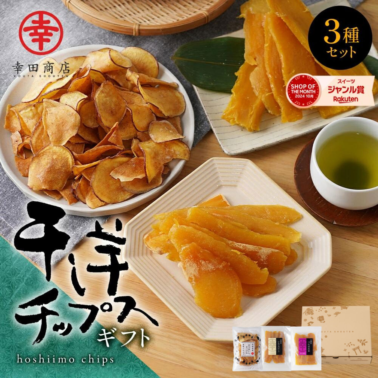 干し芋チップスギフト 茨城県産 無添加 干しいも べにはるか