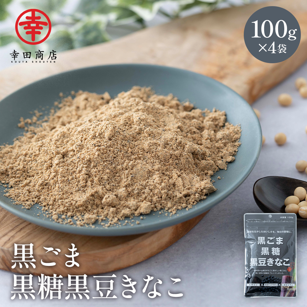 菓子 kokoa からだきなこ 黒ごま黒糖黒豆きなこ 100g 4袋セット