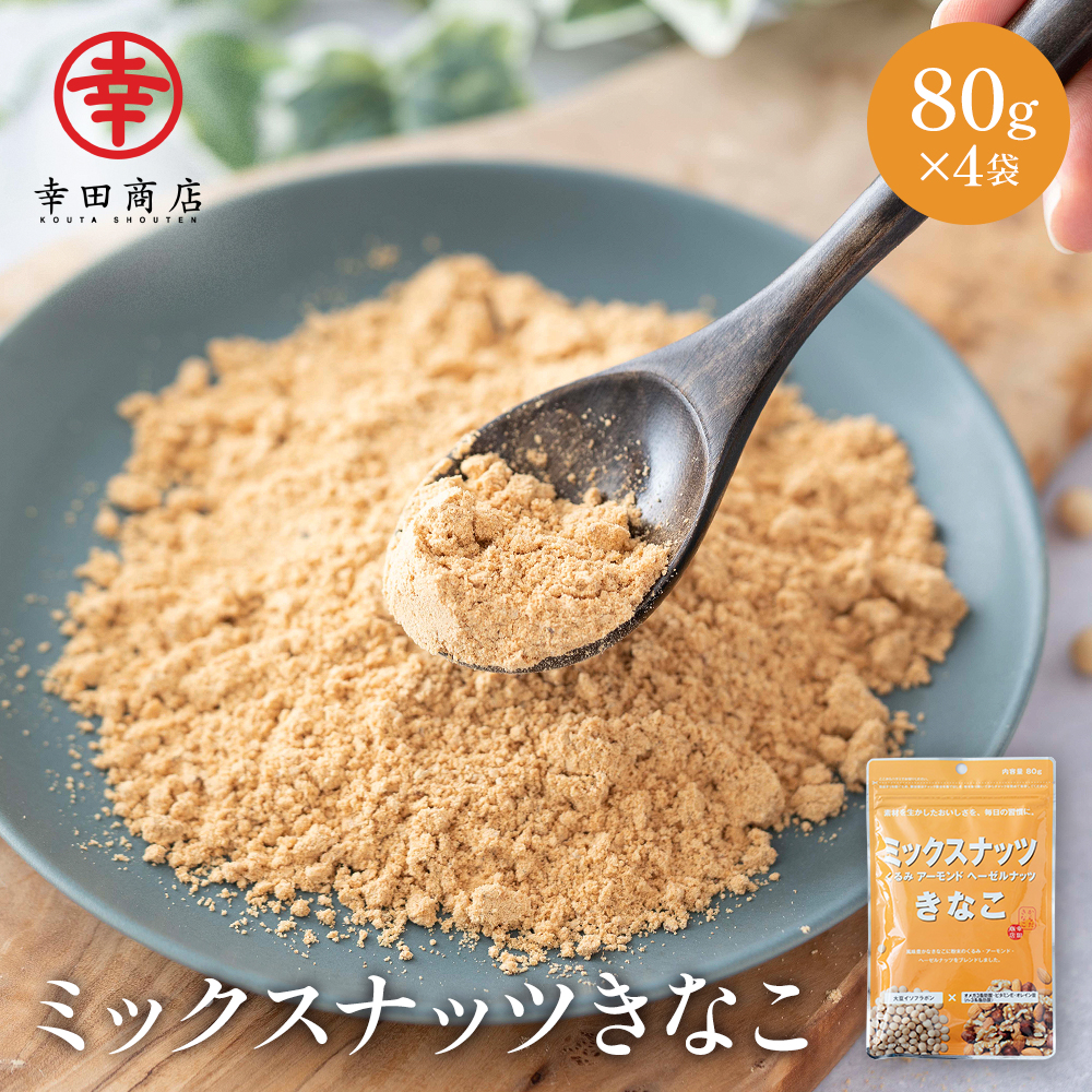 ミックスナッツきなこ 80g×4袋セット【ネコポス】