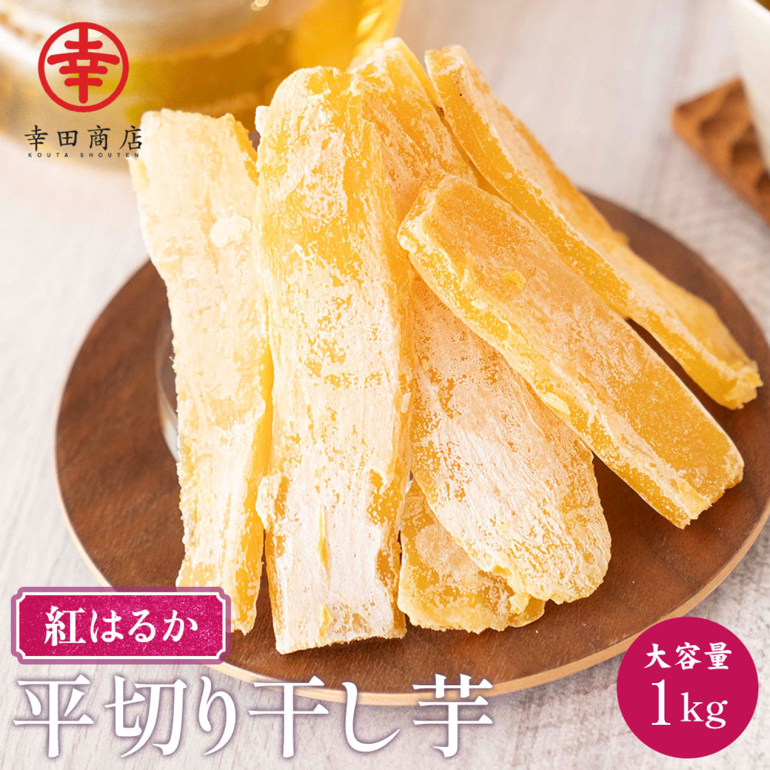 幸田商店 干し芋(ほしいも,干しいも) 茨城県産 紅はるか