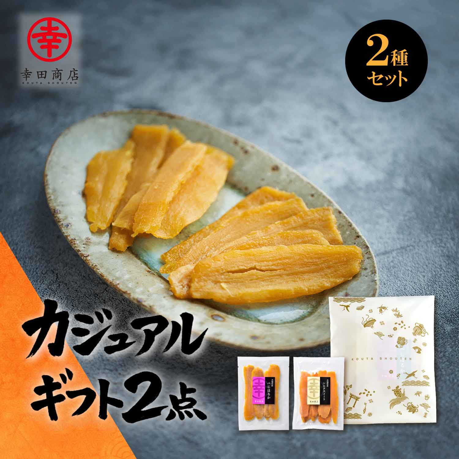 カジュアルギフト2点　はるかシルク平切り食べ比べギフト【ネコポス】