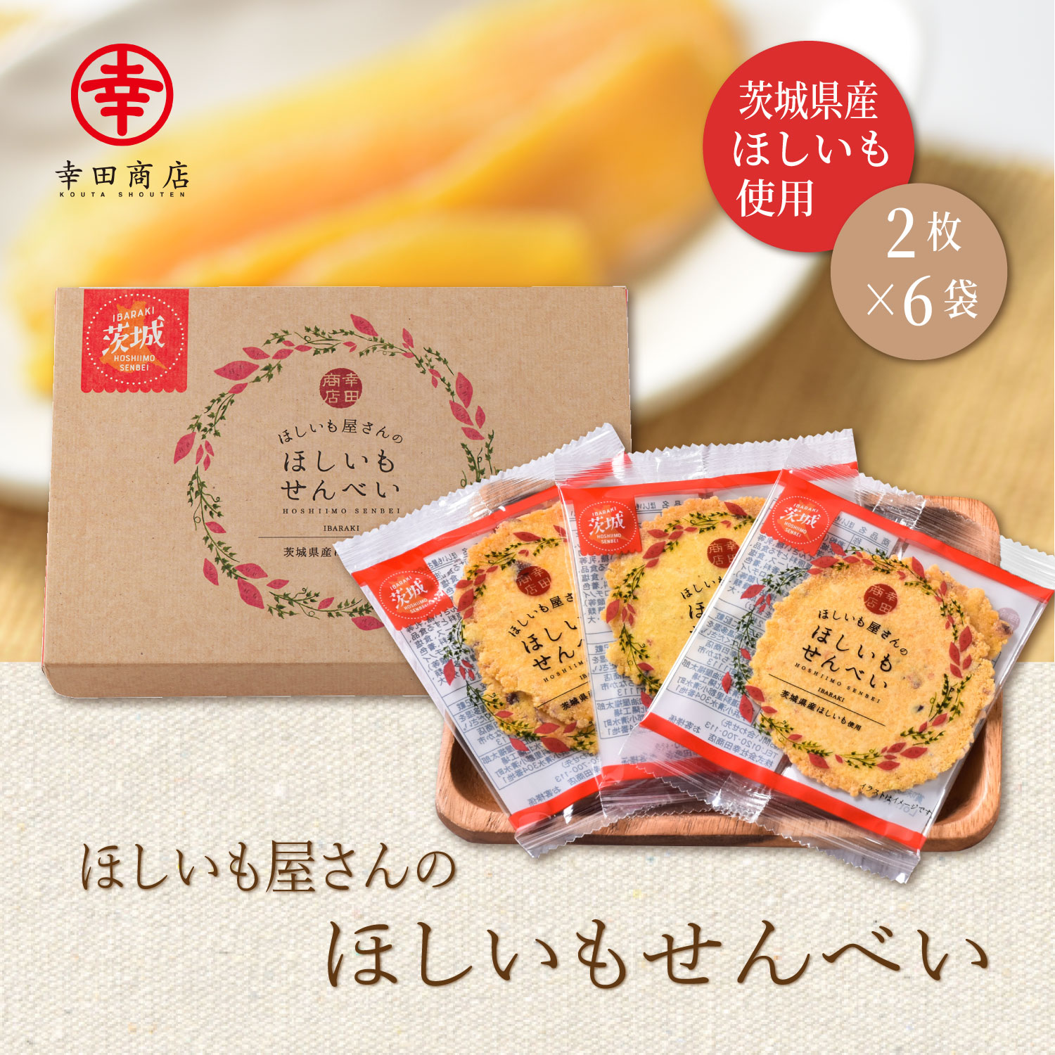 ほしいも屋さんの ほしいもせんべい