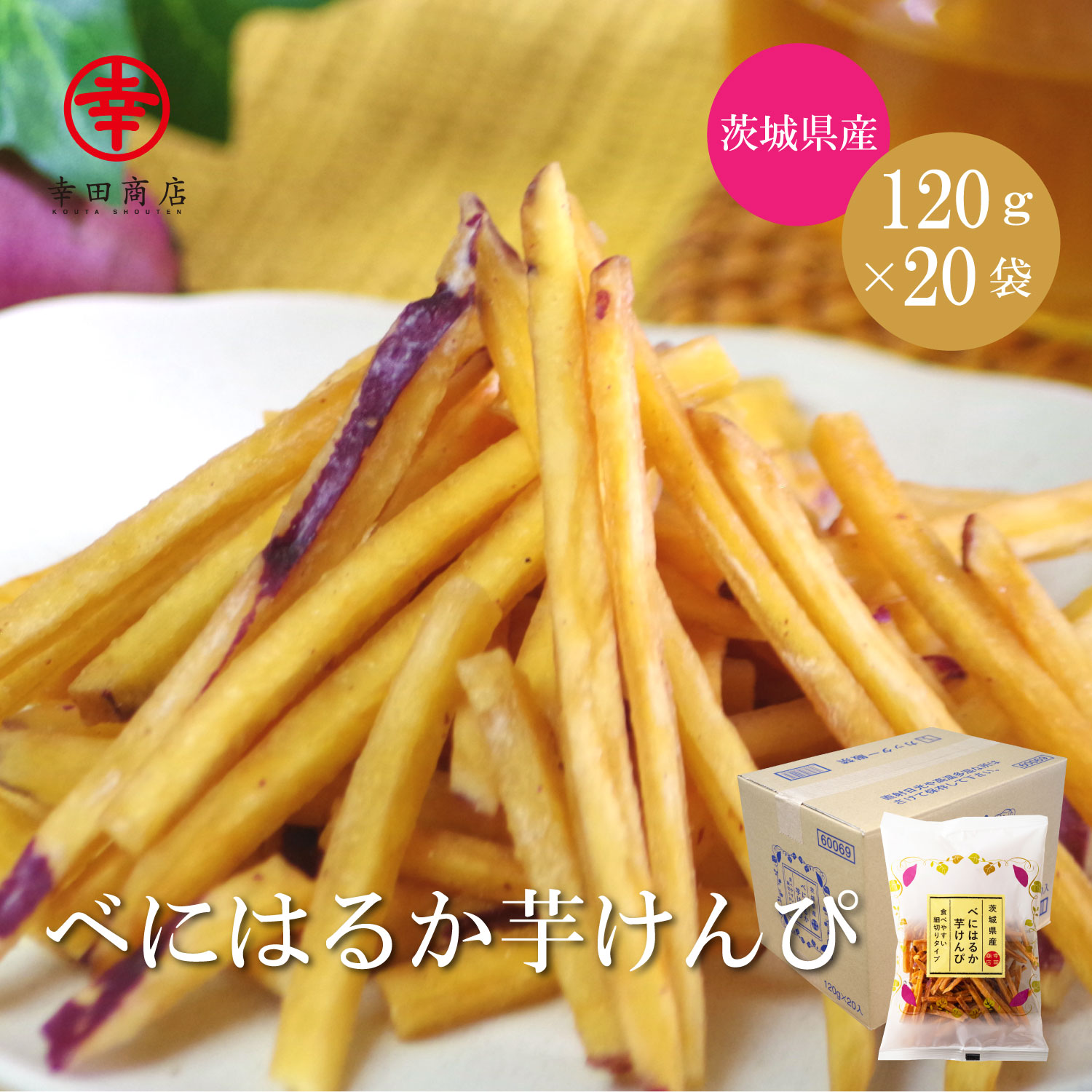 【ケース販売】べにはるか芋けんぴ120g×20入