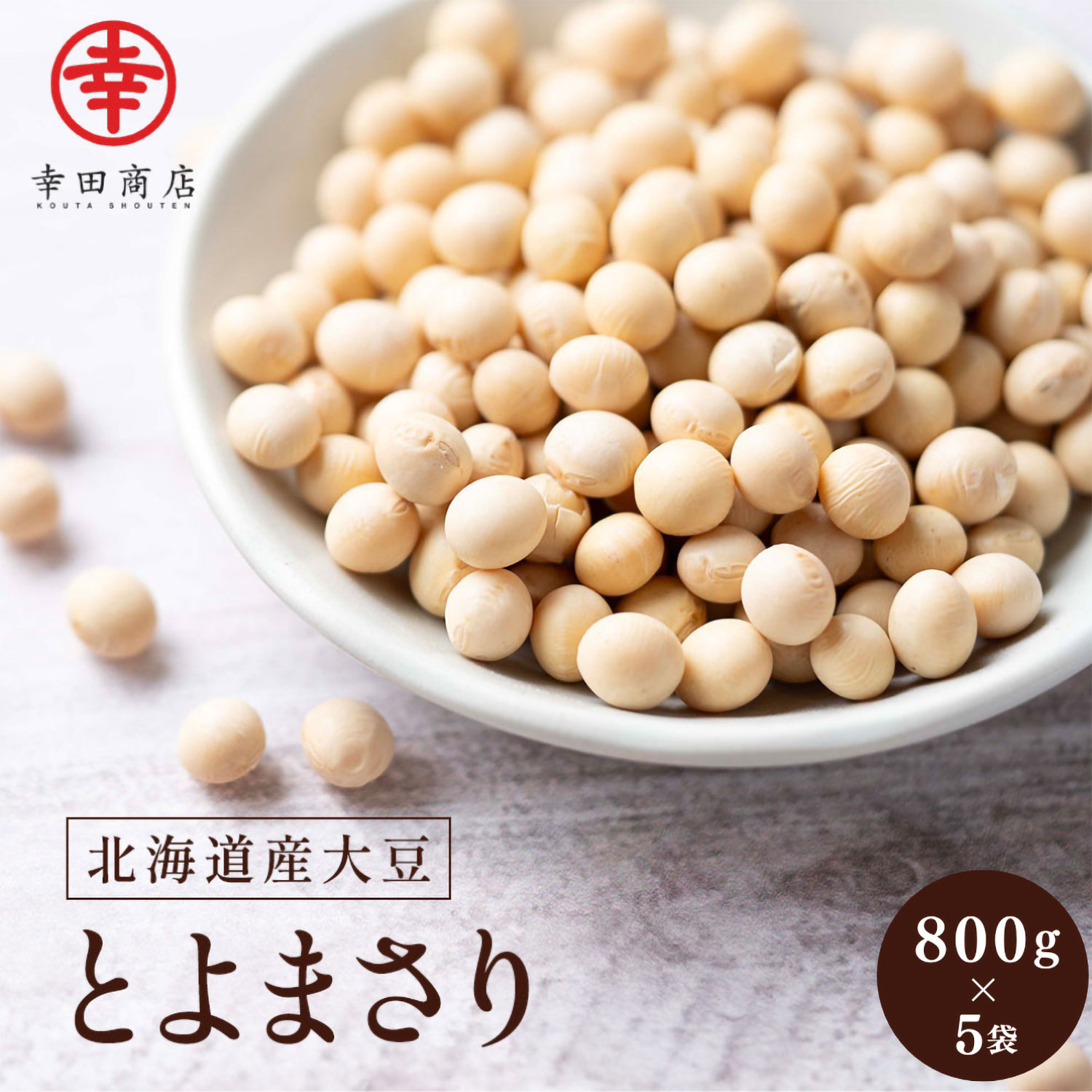 北海道産大豆 4キロ（800g×5袋） トヨマサリ