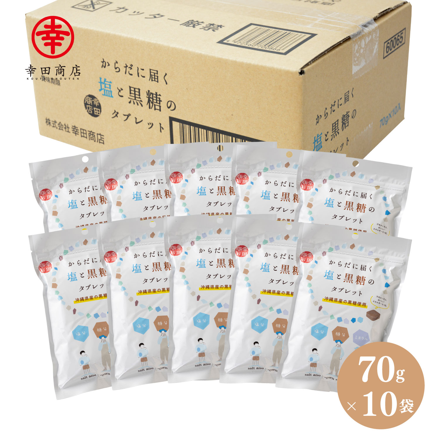 【ケース販売】塩と黒糖タブレット 70g×10袋
