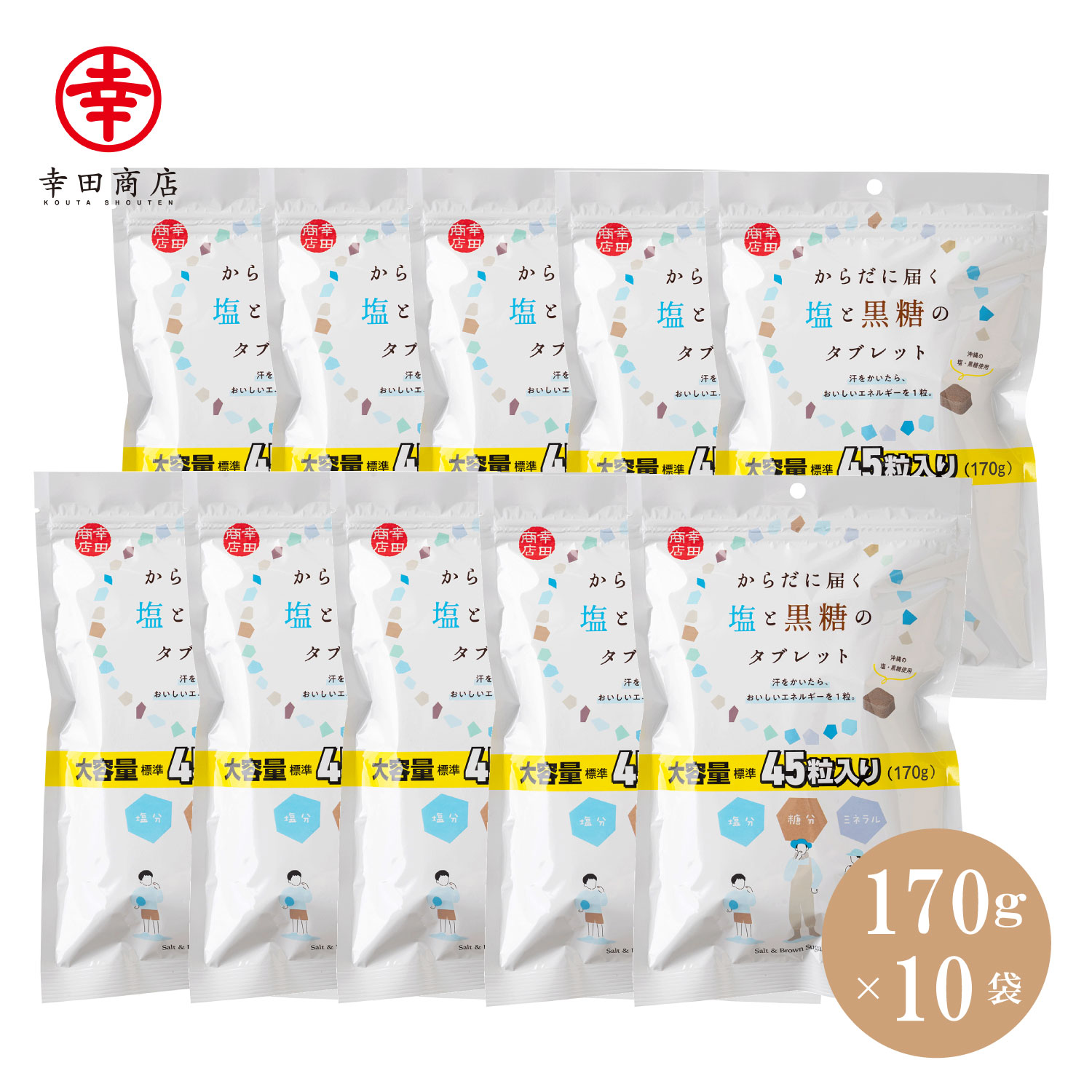 塩と黒糖タブレット 170g×10袋