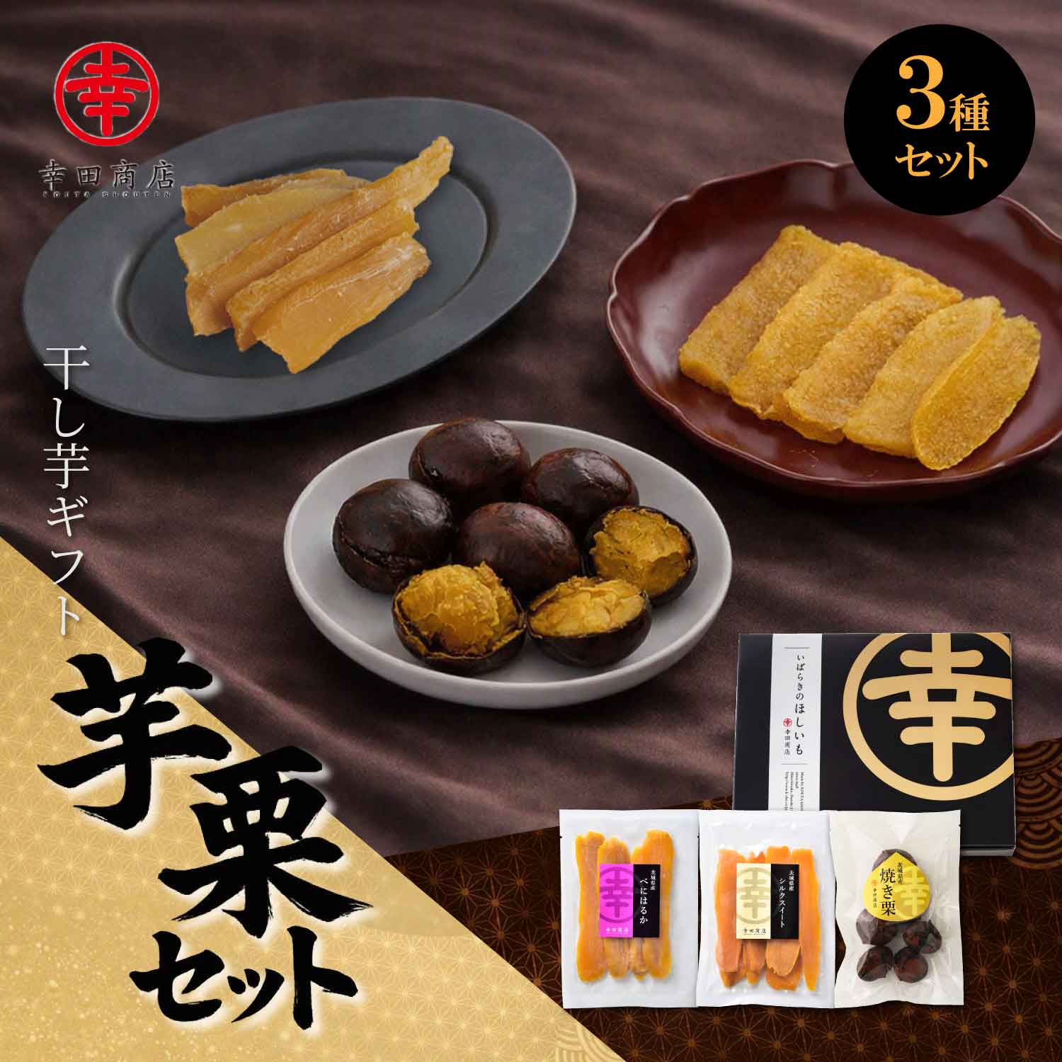 ほしいもギフト 芋栗セット