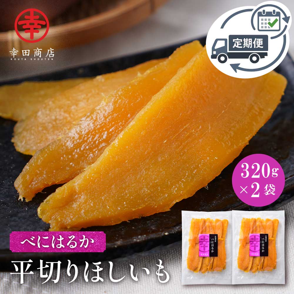 【定期購入】べにはるか平切りほしいも 320g×2袋