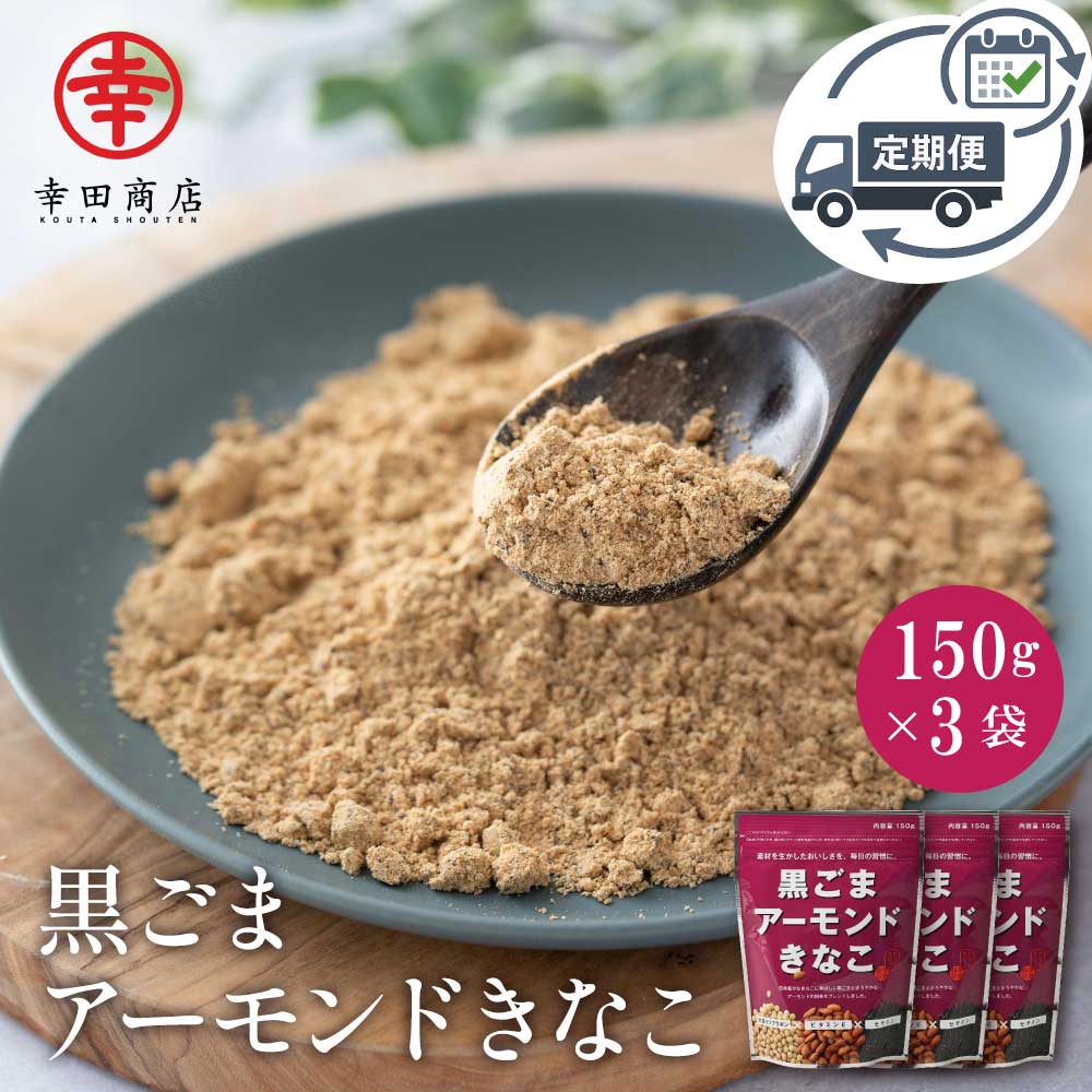 【定期購入】黒ごまアーモンドきなこ 150g×3袋