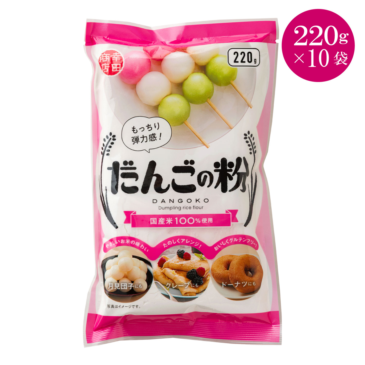 【ケース販売】だんごの粉220g×10袋