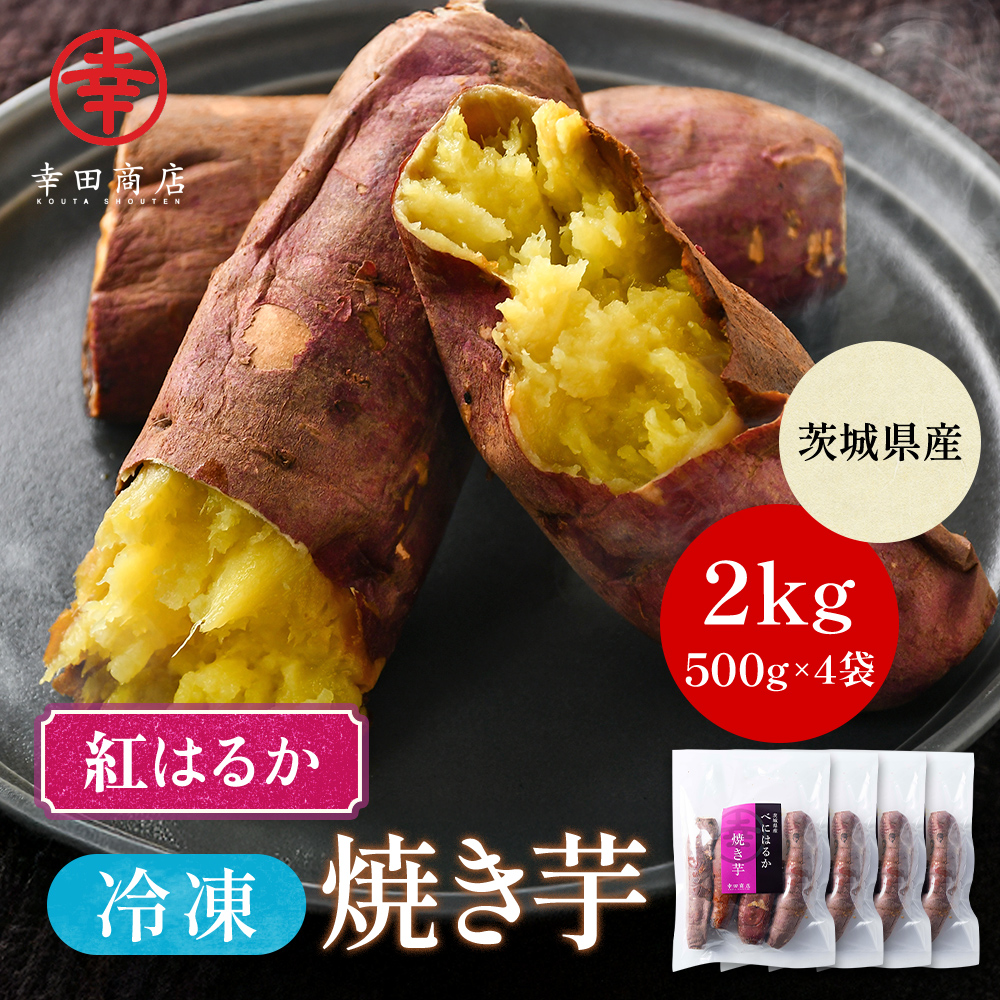 べにはるか冷凍焼き芋500g×4袋【クール便】