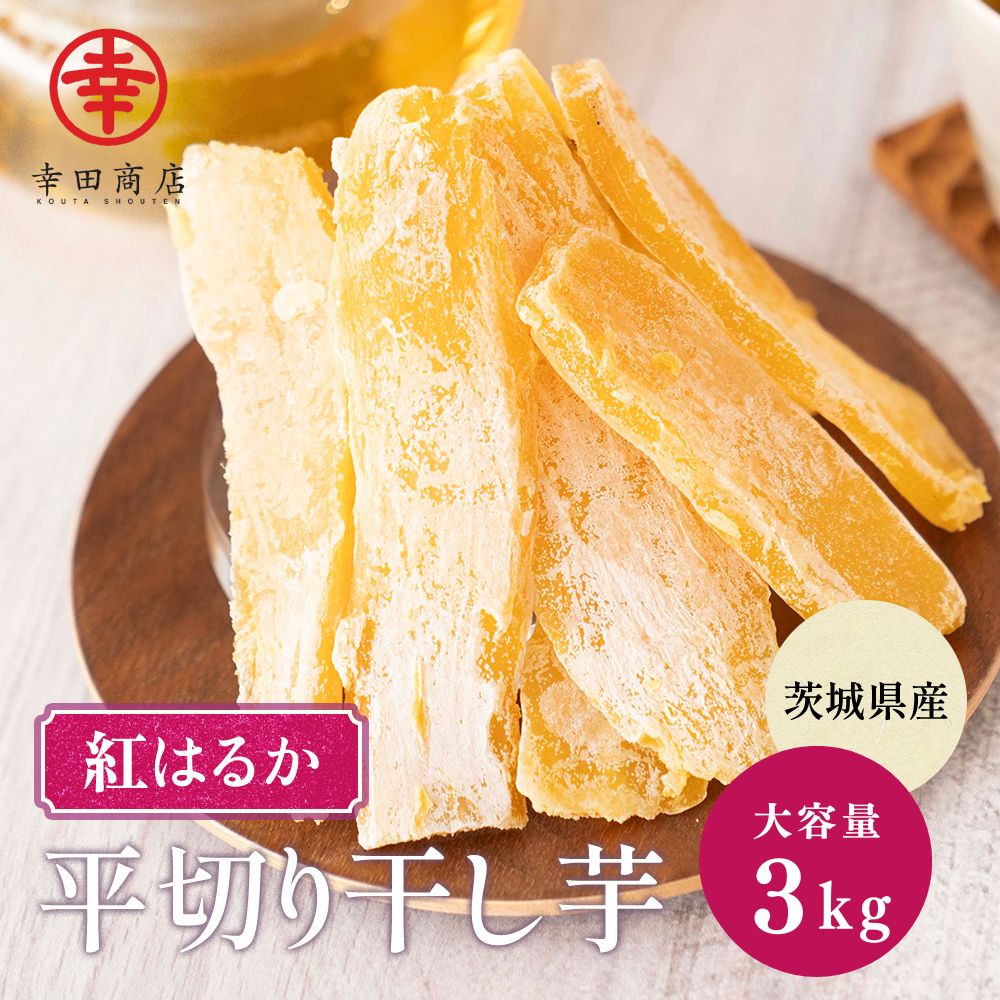 干し芋　3キロ B級品】干し芋3キロ【べにはるか】 | 野菜/野菜の加工品 産直