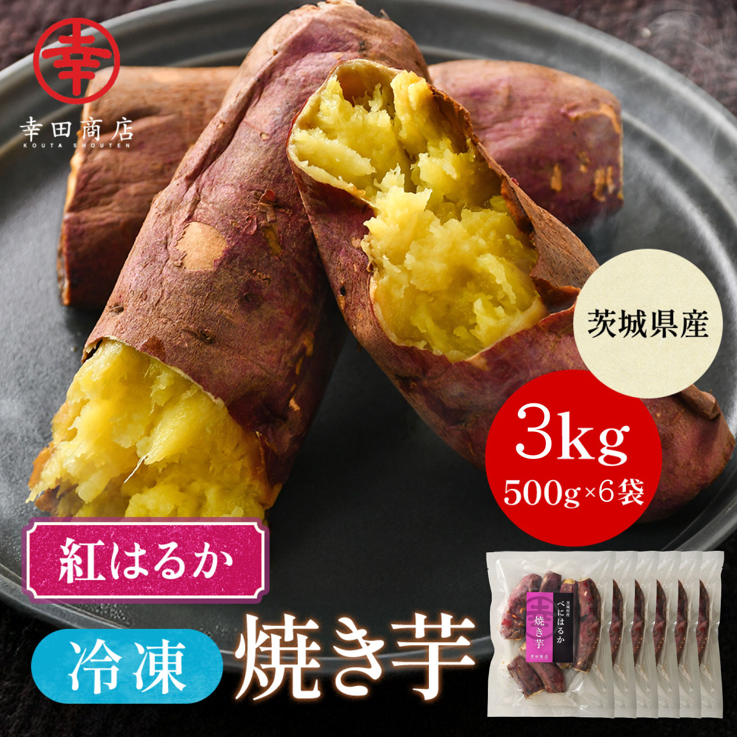 やきいも紅はるか 紅はるか 冷凍焼き芋 1.2kg 鹿児島県産 鹿児島 焼き芋 紅はるか