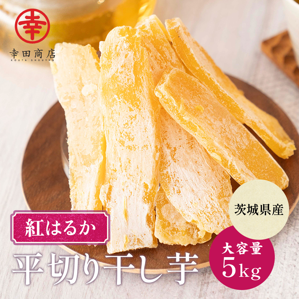 44.干し芋紅はるかB品5キロ 44.干し芋紅はるかB品5キロ