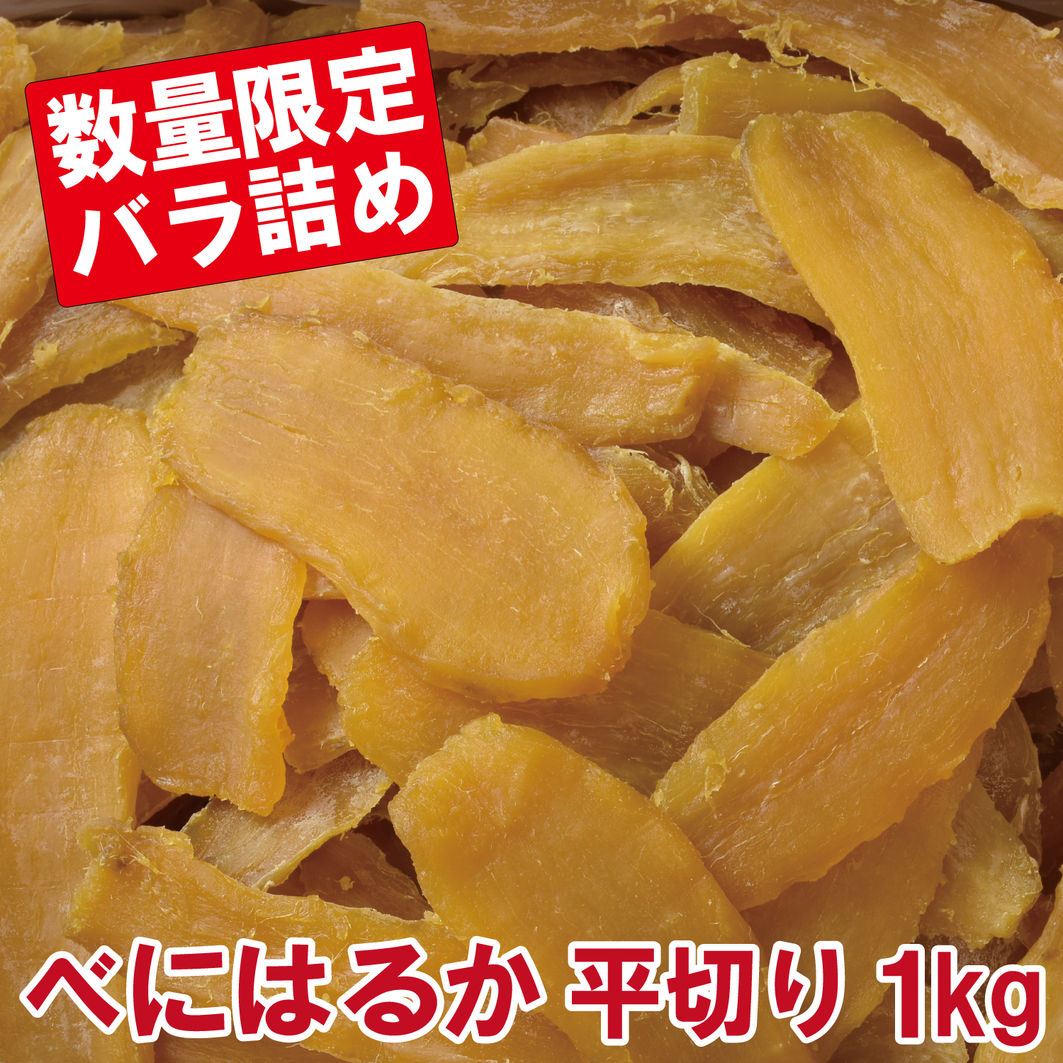 幸田商店 干し芋(ほしいも,干しいも) 茨城県産 紅はるか