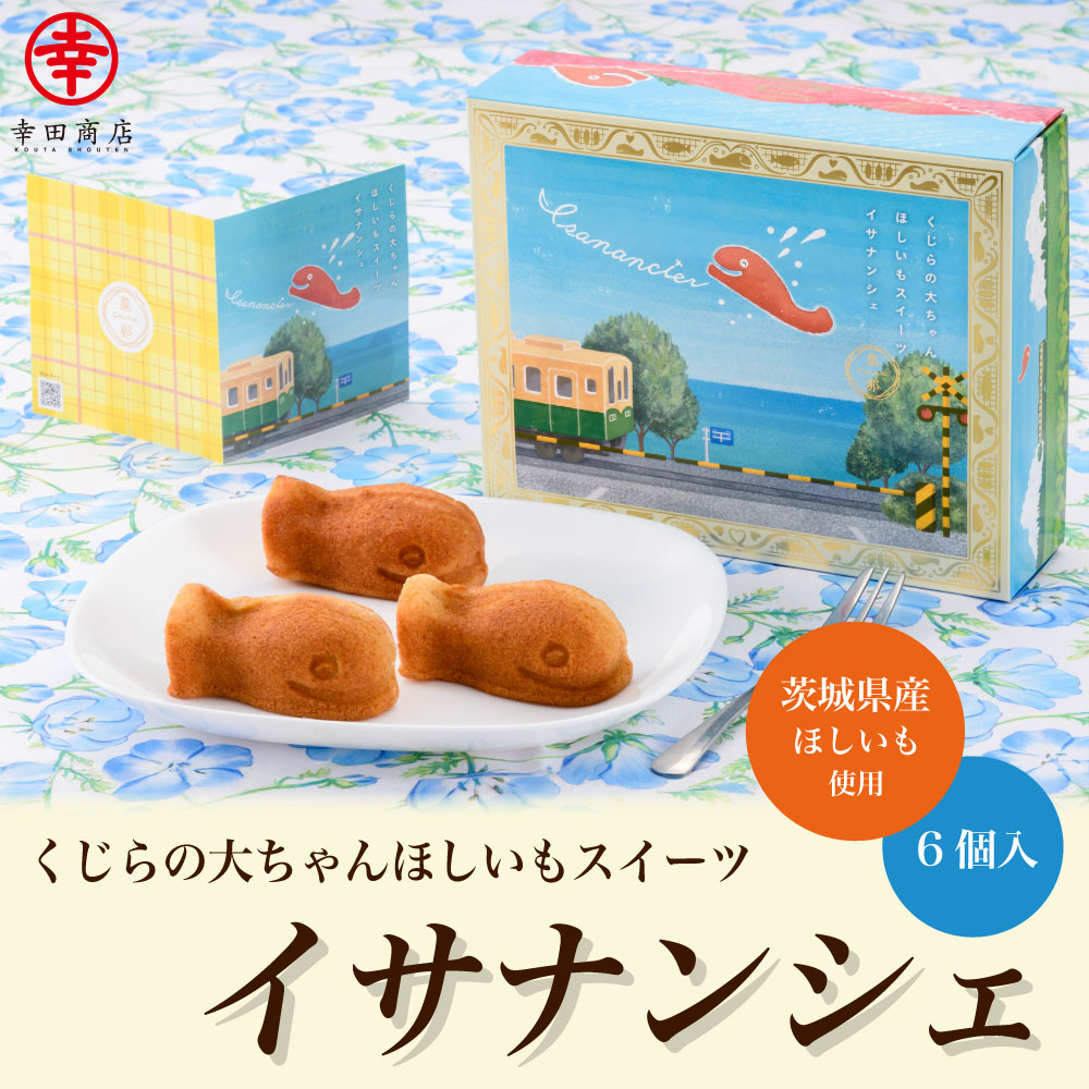 ほしいもスイーツ　イサナンシェ