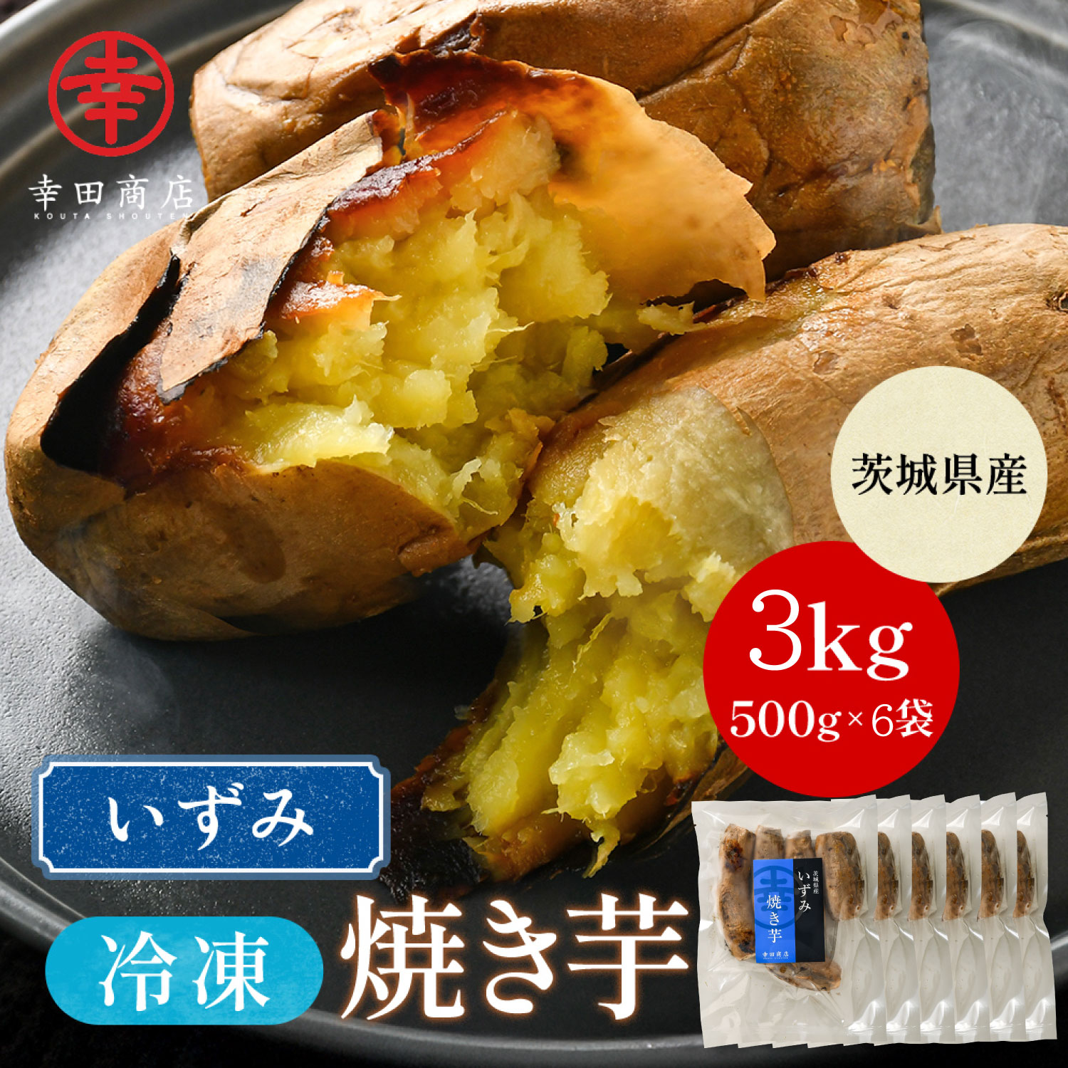 いずみ冷凍焼き芋500g×6袋【クール便】