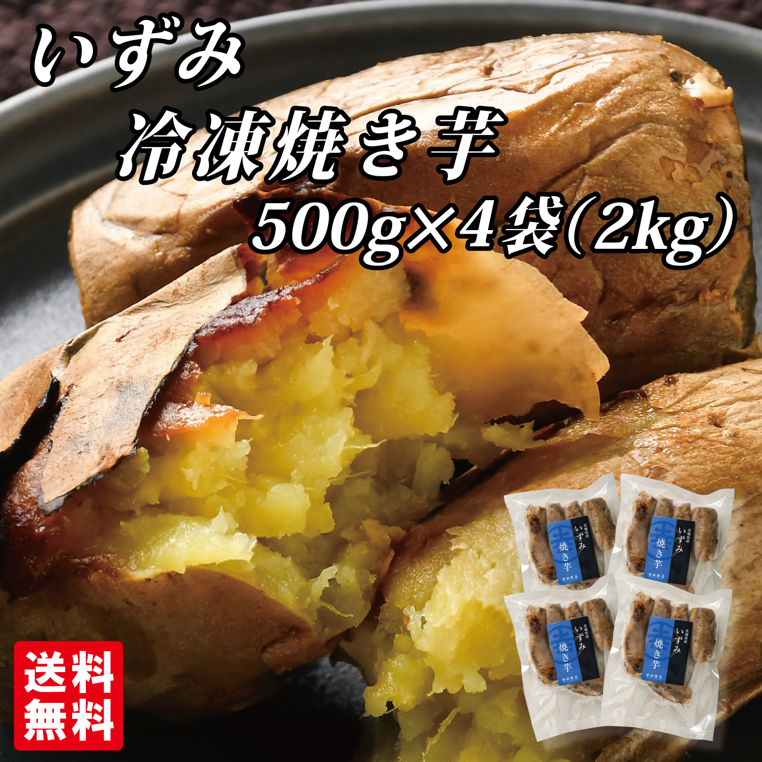 幸田商店 茨城県産 送料無料 いずみ冷凍焼き芋500g×4袋【クール便】【他商品同梱発送不可】【数量限定】