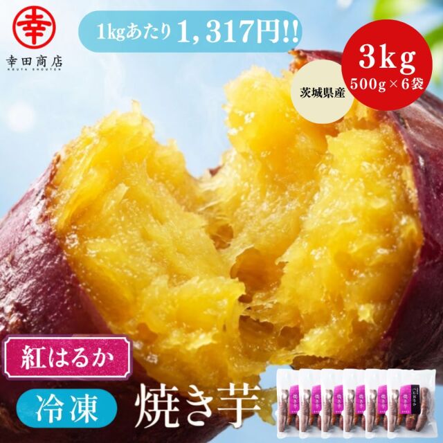 べにはるか冷凍焼き芋3kg（500g×6袋）【クール便】