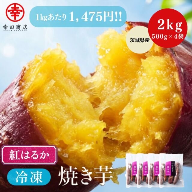 べにはるか冷凍焼き芋2kg（500g×4袋）【クール便】