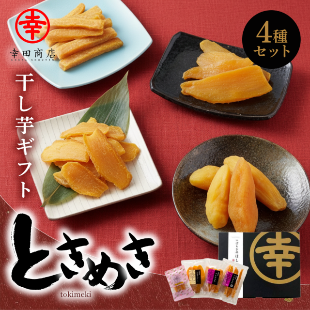 ほしいもギフト ときめき