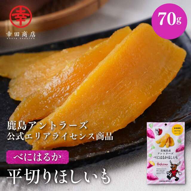 幸田商店 干し芋(ほしいも,干しいも) 茨城県産 紅はるか(べにはるか種