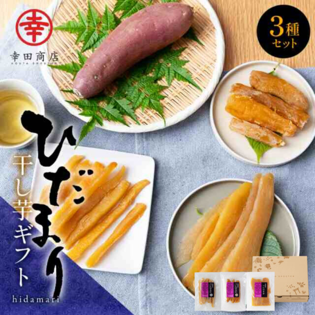 ほしいもギフト ひだまり