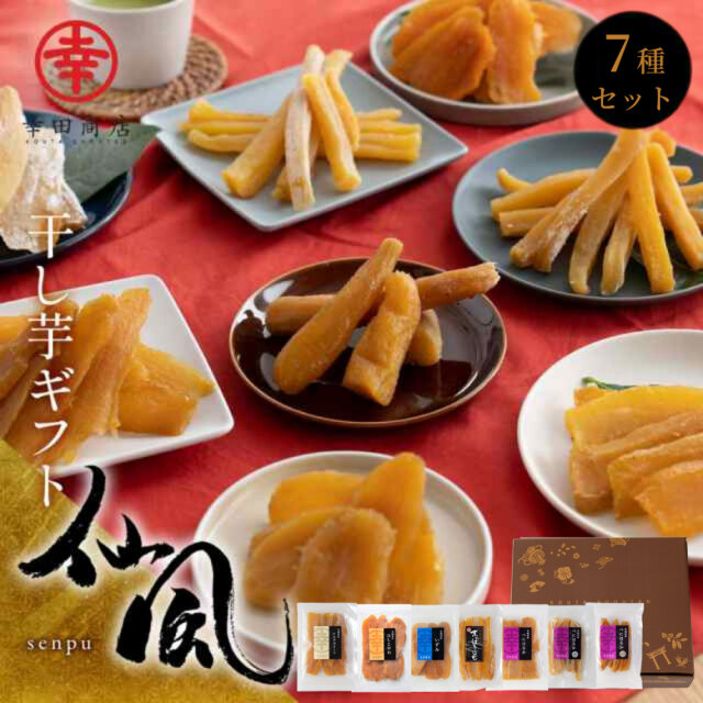 ほしいもギフト 仙風(せんぷう)